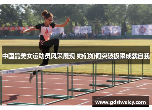 中国最美女运动员风采展现 她们如何突破极限成就自我