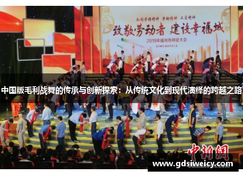 中国版毛利战舞的传承与创新探索：从传统文化到现代演绎的跨越之路