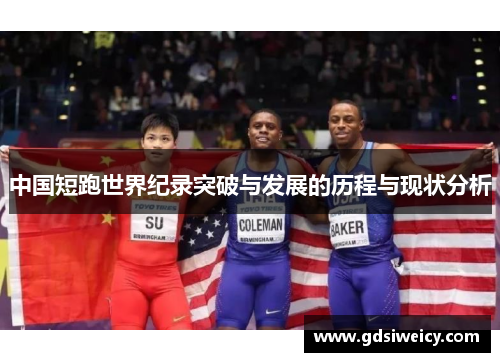 中国短跑世界纪录突破与发展的历程与现状分析