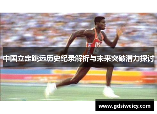 中国立定跳远历史纪录解析与未来突破潜力探讨