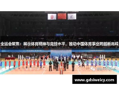 全运会聚焦：展示体育精神与竞技水平，推动中国体育事业跨越新高峰