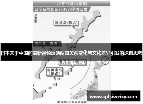 日本关于中国的最新视频反映两国关系变化与文化差异引发的深刻思考