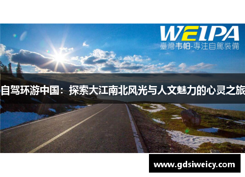 自驾环游中国：探索大江南北风光与人文魅力的心灵之旅