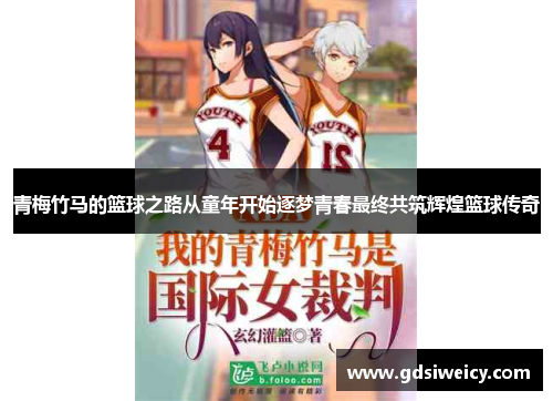 青梅竹马的篮球之路从童年开始逐梦青春最终共筑辉煌篮球传奇