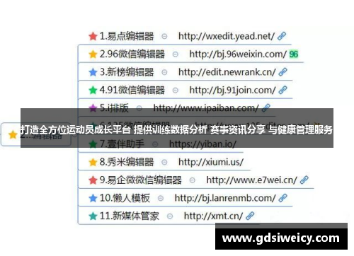 打造全方位运动员成长平台 提供训练数据分析 赛事资讯分享 与健康管理服务