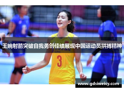 王婉射箭突破自我勇创佳绩展现中国运动员拼搏精神