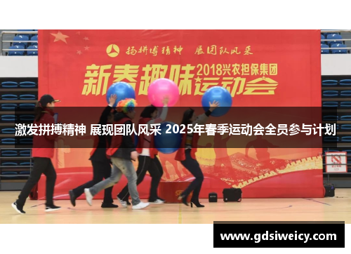 激发拼搏精神 展现团队风采 2025年春季运动会全员参与计划