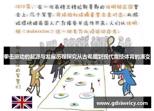 拳击运动的起源与发展历程探究从古希腊到现代竞技体育的演变