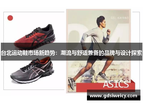 台北运动鞋市场新趋势：潮流与舒适兼备的品牌与设计探索