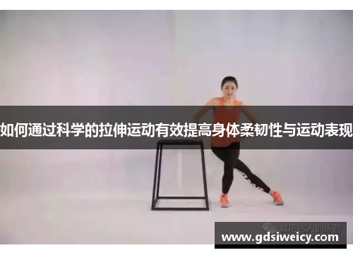 如何通过科学的拉伸运动有效提高身体柔韧性与运动表现