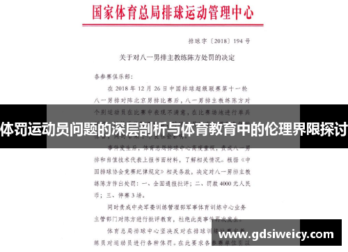 体罚运动员问题的深层剖析与体育教育中的伦理界限探讨