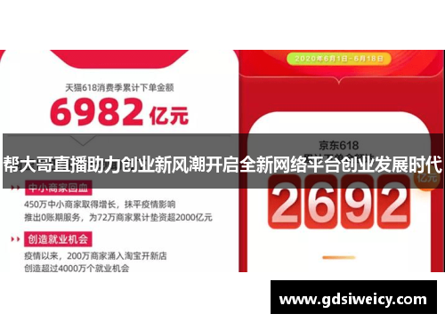 帮大哥直播助力创业新风潮开启全新网络平台创业发展时代