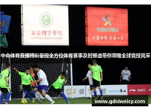 中央体育直播精彩呈现全方位体育赛事及时报道带你领略全球竞技风采