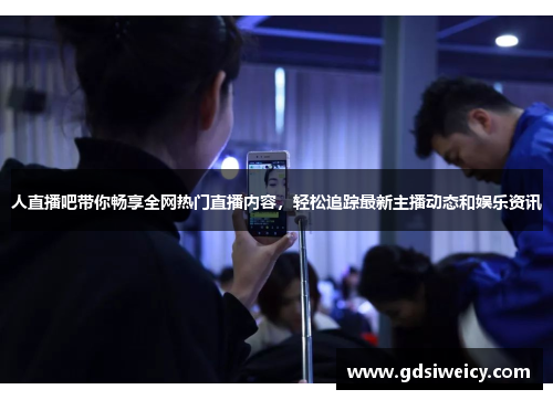 人直播吧带你畅享全网热门直播内容，轻松追踪最新主播动态和娱乐资讯