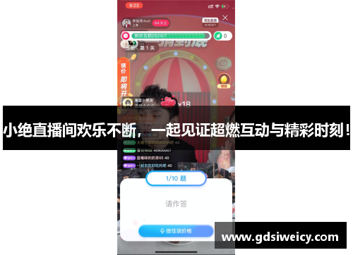 小绝直播间欢乐不断，一起见证超燃互动与精彩时刻！