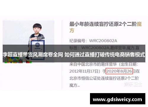 李超直播带货风潮席卷全网 如何通过直播打破传统电商销售模式