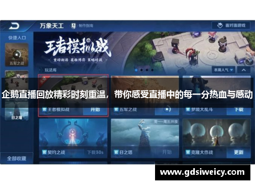 企鹅直播回放精彩时刻重温，带你感受直播中的每一分热血与感动