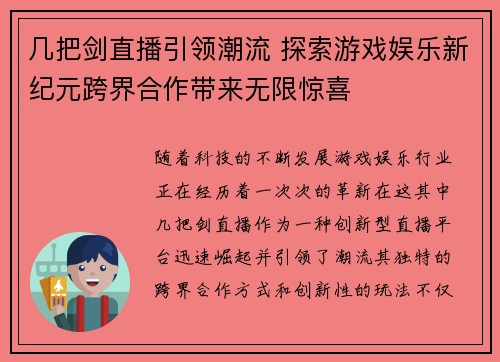 几把剑直播引领潮流 探索游戏娱乐新纪元跨界合作带来无限惊喜