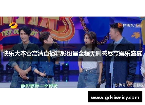 快乐大本营高清直播精彩纷呈全程无删减尽享娱乐盛宴