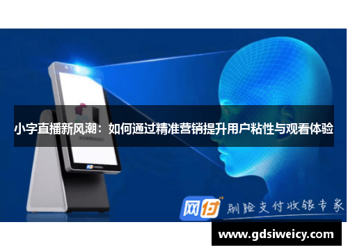 小字直播新风潮：如何通过精准营销提升用户粘性与观看体验