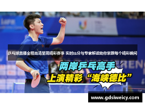 乒乓球直播全程高清呈现精彩赛事 实时比分与专家解读助你紧跟每个精彩瞬间