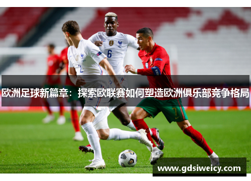 欧洲足球新篇章：探索欧联赛如何塑造欧洲俱乐部竞争格局