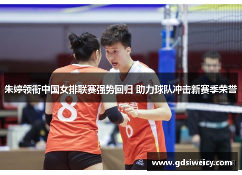 朱婷领衔中国女排联赛强势回归 助力球队冲击新赛季荣誉