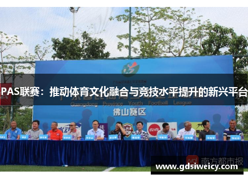 PAS联赛：推动体育文化融合与竞技水平提升的新兴平台