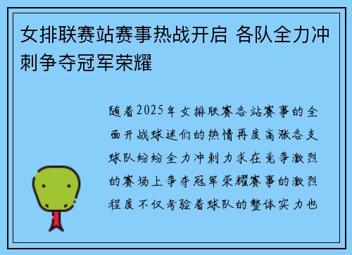 女排联赛站赛事热战开启 各队全力冲刺争夺冠军荣耀
