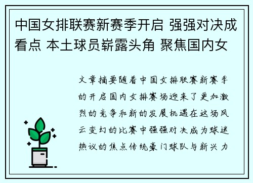 中国女排联赛新赛季开启 强强对决成看点 本土球员崭露头角 聚焦国内女排新风貌