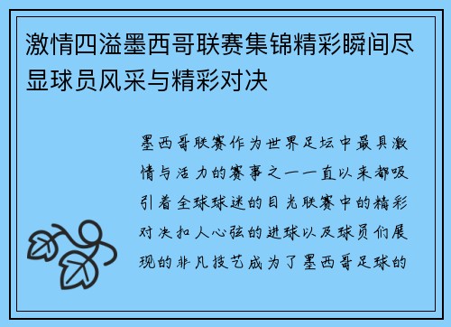 激情四溢墨西哥联赛集锦精彩瞬间尽显球员风采与精彩对决