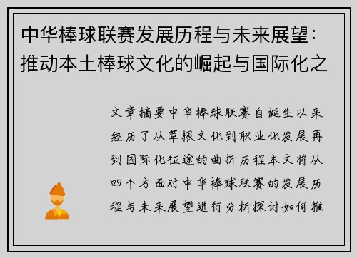 中华棒球联赛发展历程与未来展望：推动本土棒球文化的崛起与国际化之路