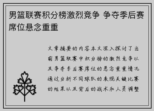男篮联赛积分榜激烈竞争 争夺季后赛席位悬念重重