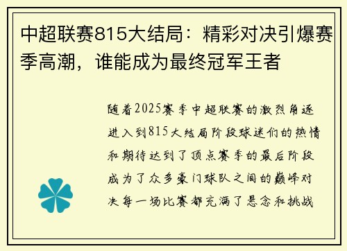中超联赛815大结局：精彩对决引爆赛季高潮，谁能成为最终冠军王者