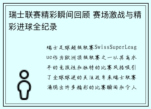 瑞士联赛精彩瞬间回顾 赛场激战与精彩进球全纪录