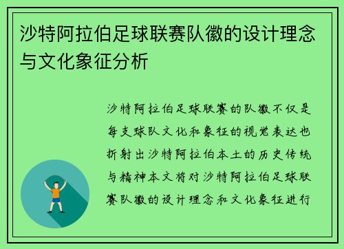 沙特阿拉伯足球联赛队徽的设计理念与文化象征分析