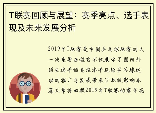 T联赛回顾与展望：赛季亮点、选手表现及未来发展分析