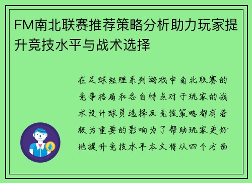 FM南北联赛推荐策略分析助力玩家提升竞技水平与战术选择