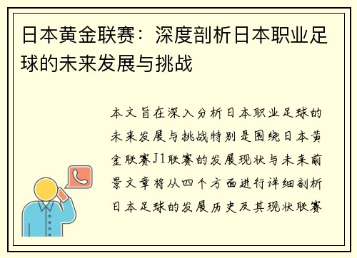日本黄金联赛：深度剖析日本职业足球的未来发展与挑战