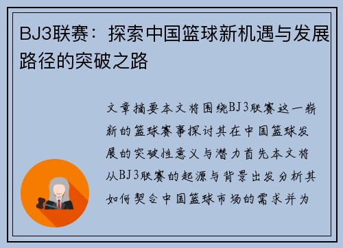 BJ3联赛：探索中国篮球新机遇与发展路径的突破之路