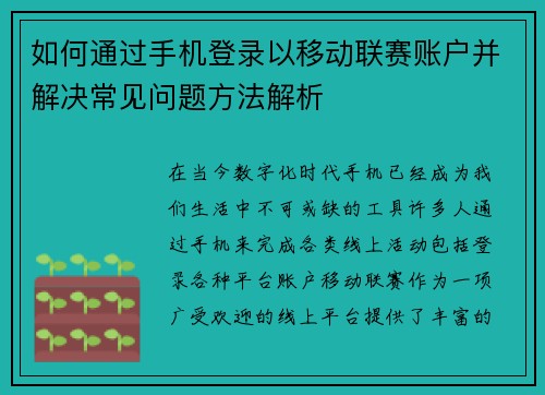 如何通过手机登录以移动联赛账户并解决常见问题方法解析