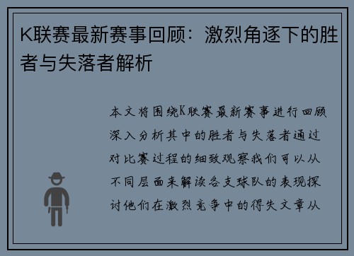 K联赛最新赛事回顾：激烈角逐下的胜者与失落者解析