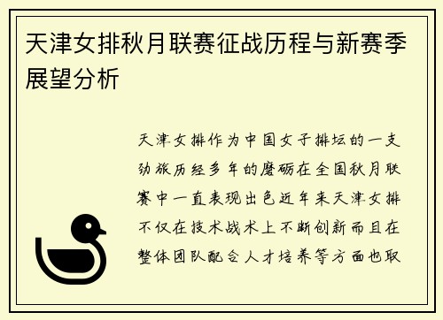天津女排秋月联赛征战历程与新赛季展望分析
