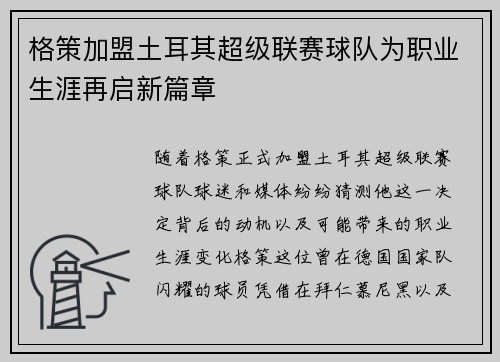 格策加盟土耳其超级联赛球队为职业生涯再启新篇章