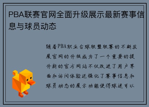 PBA联赛官网全面升级展示最新赛事信息与球员动态