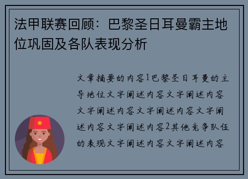 法甲联赛回顾：巴黎圣日耳曼霸主地位巩固及各队表现分析