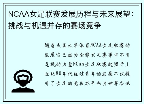 NCAA女足联赛发展历程与未来展望：挑战与机遇并存的赛场竞争