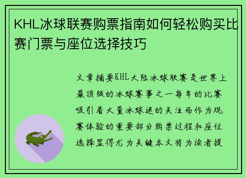 KHL冰球联赛购票指南如何轻松购买比赛门票与座位选择技巧