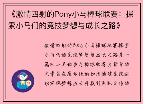 《激情四射的Pony小马棒球联赛：探索小马们的竞技梦想与成长之路》