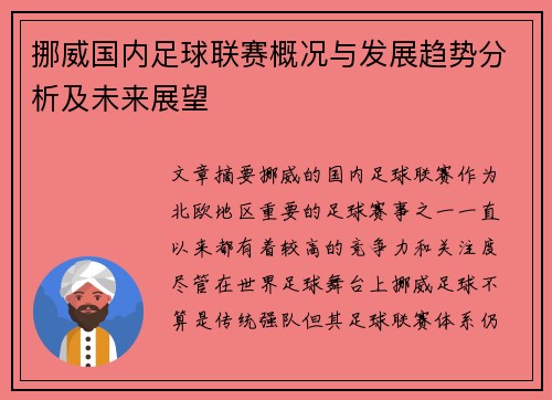 挪威国内足球联赛概况与发展趋势分析及未来展望